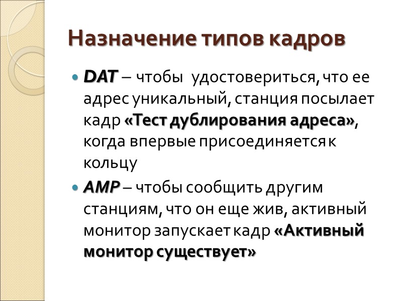 Назначение типов кадров DAT – чтобы  удостовериться, что ее адрес уникальный, станция посылает